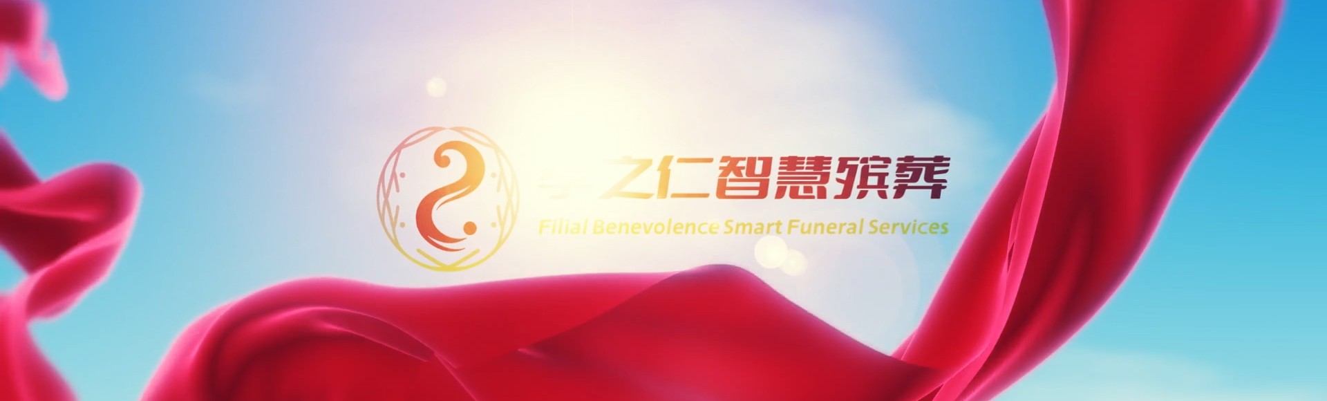 咸阳武功孝之仁智慧殡葬陵墓园服务系统平台